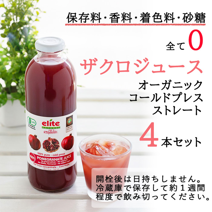 有機ザクロ100% 【エリートオーガニックザクロジュース4本
