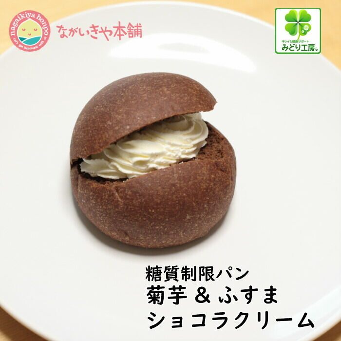 糖質制限パン 低糖質【菊芋ふすまパン ショコラ風味＋クリーム5個 ...