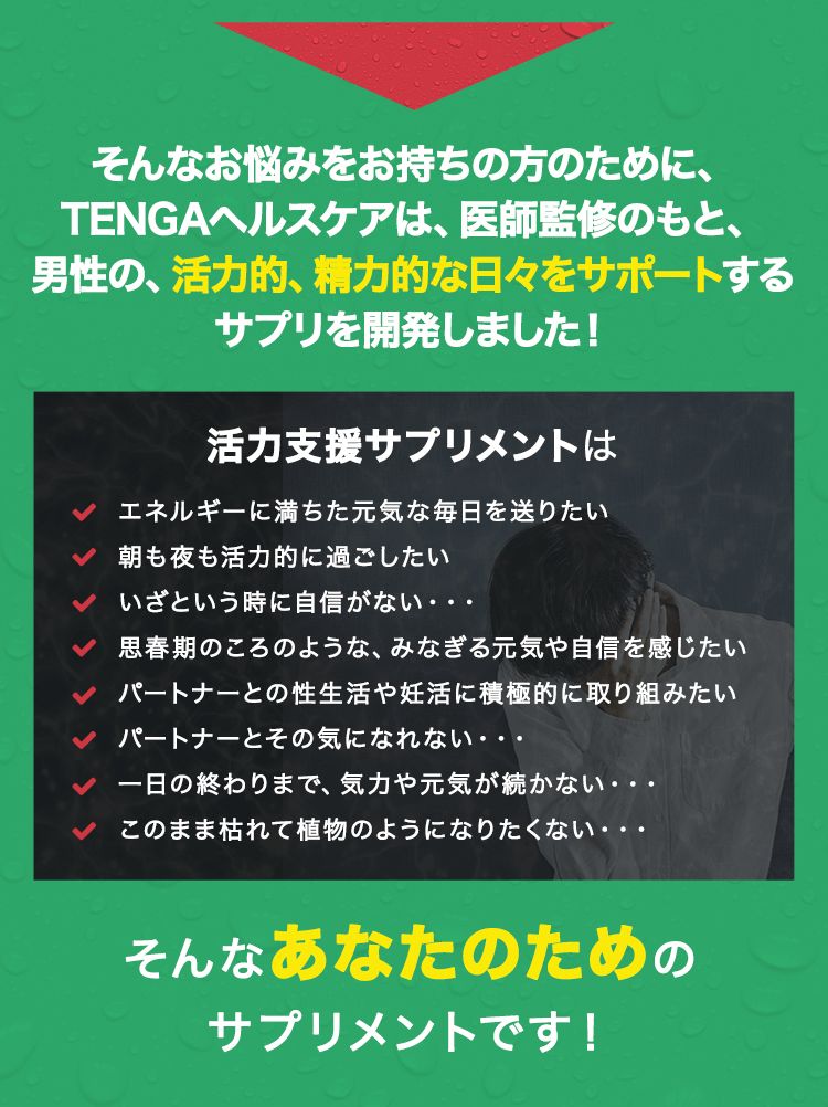 テンガヘルスケア 活力支援サプリメント】 - 妊活ならながいきや本舗