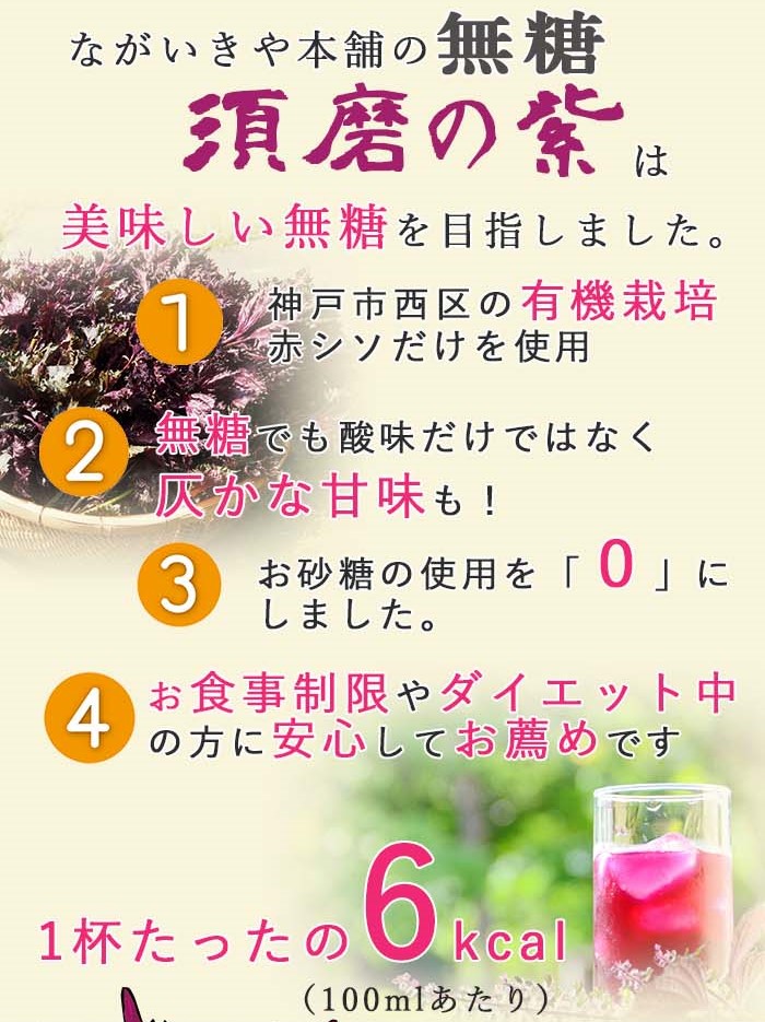 無糖タイプ 有機栽培赤シソ100％ 須磨の紫 お得な6本セット