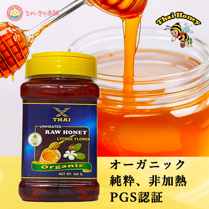 オーガニック 純粋 生はちみつ ライチフラワー 560g タイ産】有機ハニー RAW HONEY organic PGS（Participatory  Guarantee Systems）認証 lychee - 妊活ならながいきや本舗オンラインショップ 