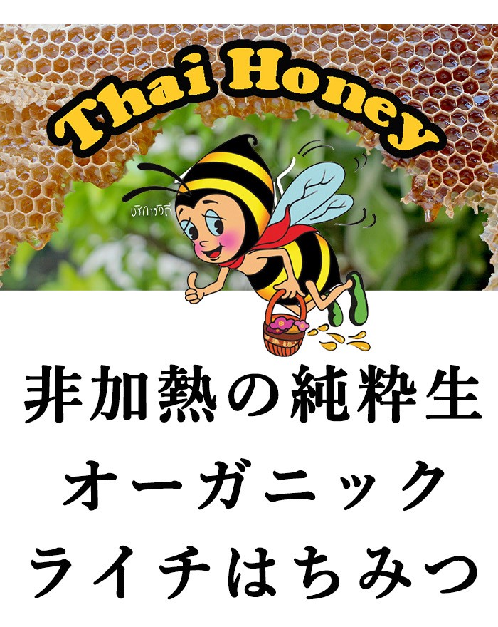 オーガニック 純粋 生はちみつ ライチフラワー 560g タイ産】有機ハニー RAW HONEY organic PGS（Participatory  Guarantee Systems）認証 lychee - 妊活ならながいきや本舗オンラインショップ 