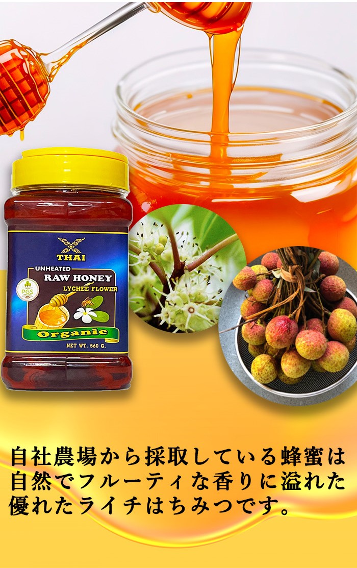 オーガニック 純粋 生はちみつ ライチフラワー 560g タイ産】有機ハニー RAW HONEY organic PGS（Participatory  Guarantee Systems）認証 lychee - 妊活ならながいきや本舗オンラインショップ 